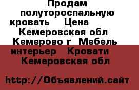 Продам полутороспальную кровать  › Цена ­ 4 000 - Кемеровская обл., Кемерово г. Мебель, интерьер » Кровати   . Кемеровская обл.